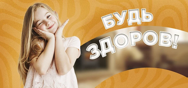Комплексная программа для часто болеющих детей "Будь здоров!"