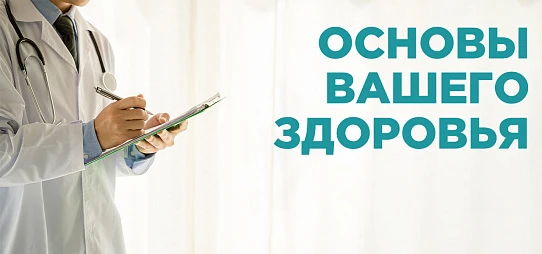 Основы вашего здоровья