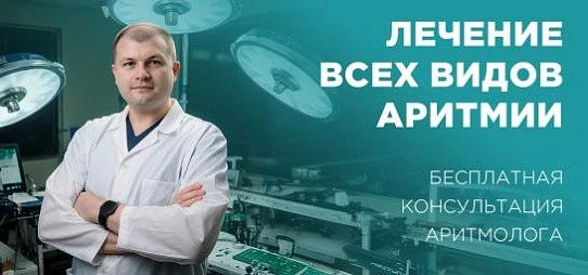Лечение всех видов аритмии: бесплатная консультация аритмолога