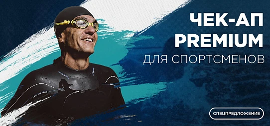 Премиальный чек-ап для спортсменов