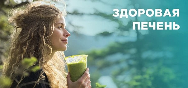 Комплексная программа "Здоровая печень"