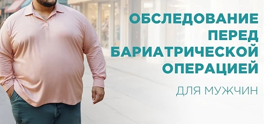 Бариатрия: обследование для мужчин