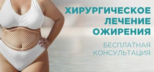 Бариатрия - бесплатная онлайн-консультация