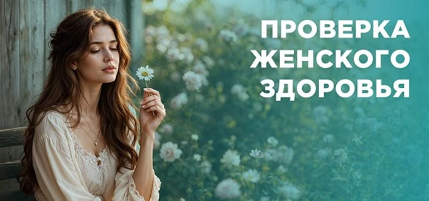 Женский мини-чекап