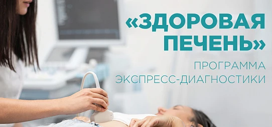 Программа экспресс-диагностики «Здоровая печень»