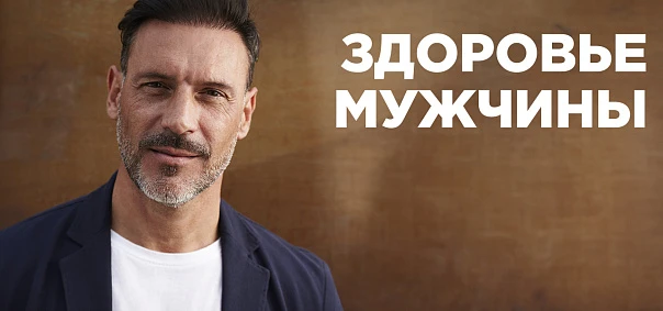 Чекап здоровье мужчины