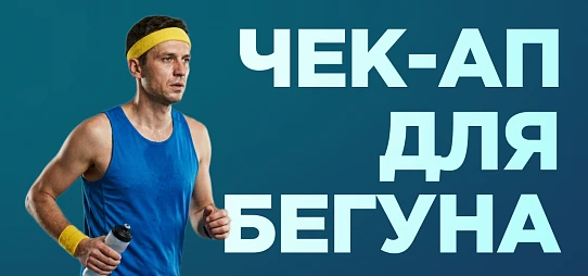 Чек-ап "Беги без сюрпризов"