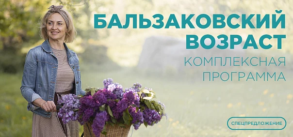 Комплексная программа «Бальзаковский возраст»