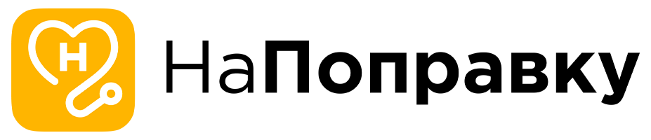 НаПоправку 2025