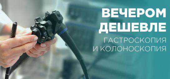 Эндоскопия: вечером дешевле