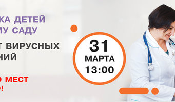 Мастер - класс по педиатрии "Защита от вирусных заболеваний"