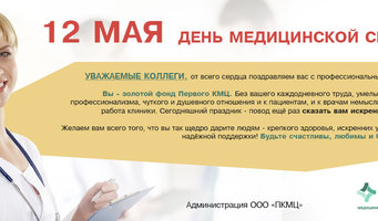 12 мая - День медицинской сестры