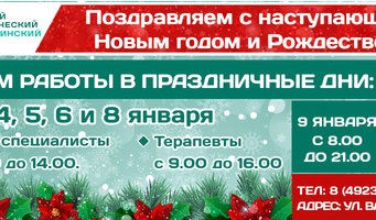 Режим работы Первый КМЦ в новогодние праздники