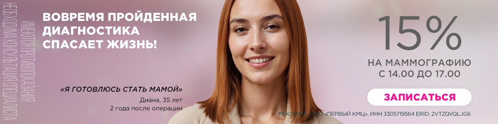 День борьбы с раком. Каждую пятницуа скидка 30% на маммографию
