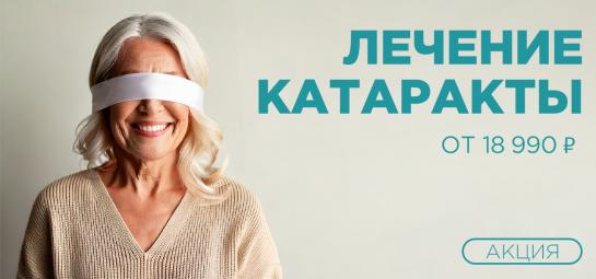 Лечение катаракты по выгодной цене!