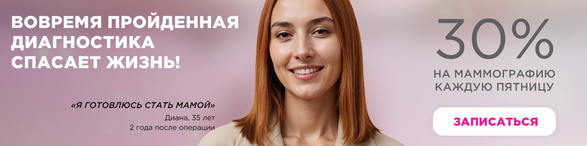 День борьбы с раком. Каждую пятницуа скидка 30% на маммографию