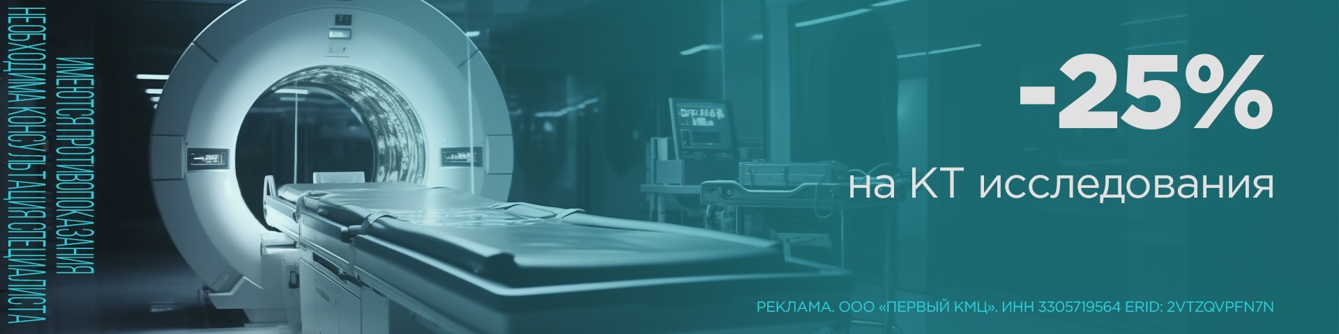 Скидка 25% на компьютерную томографию