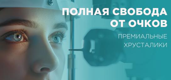 Полная свобода от очков! 