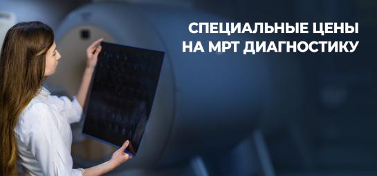 Здоровый позвоночник: МРТ диагностика по специальной цене
