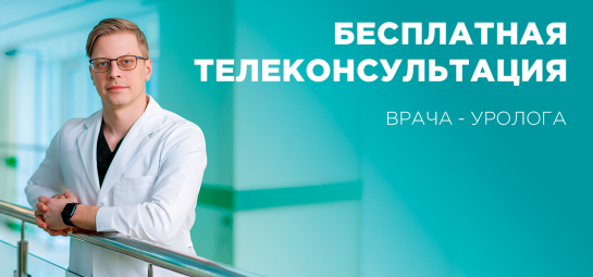 Бесплатная телеконсультация врача-уролога