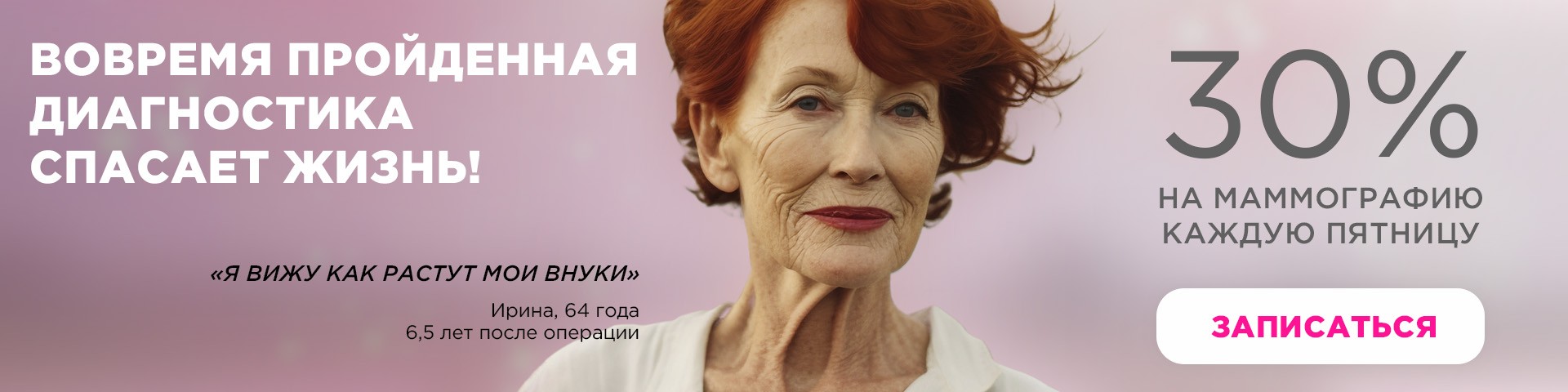 День борьбы с раком. Каждую пятницуа скидка 30% на маммографию