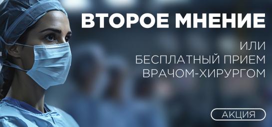 Бесплатный прием врачом-хирургом / второе мнение