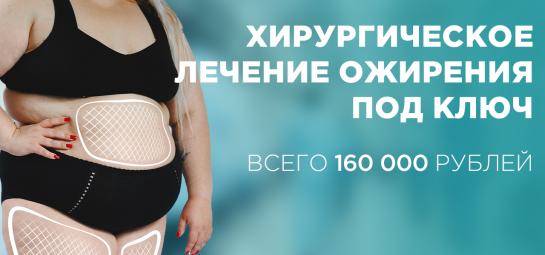 Хирургическое лечение ожирения "под ключ"!