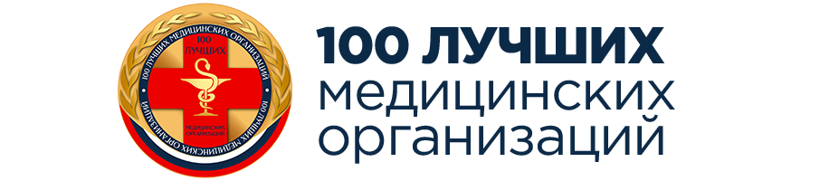 100 лучших медицинских организаций