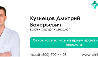 ВЕДЕТ ПРИЕМ ВРАЧ - ХИРУРГ - ОНКОЛОГ