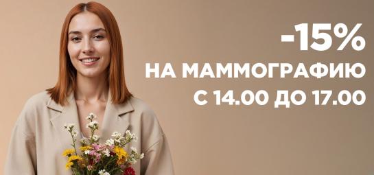 Скидка 15% на маммографию с 14:00 до 17:00