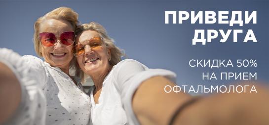 Приди с подругой: скидка на прием офтальмолога 50%