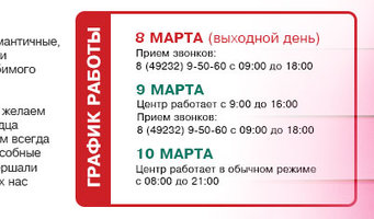 Режим работы ООО "Первый КМЦ" в мартовские праздники 2018