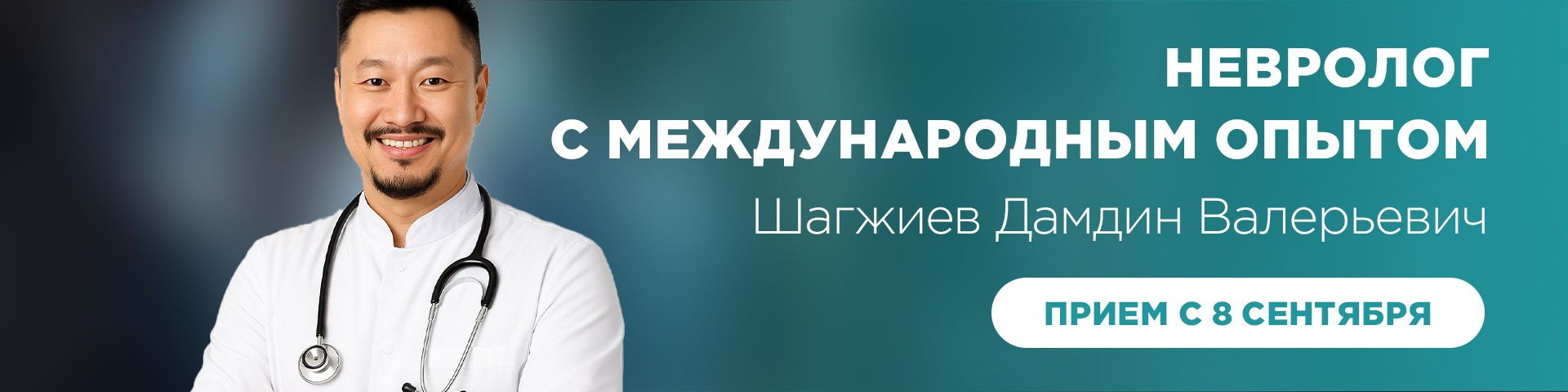 Прием невролога  Шагжиев Дамдин Валерьевич