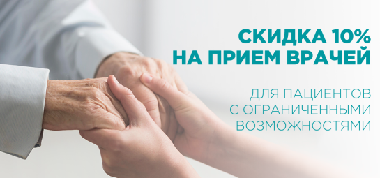 Скидка 10% для пациентов с ограниченными возможностями