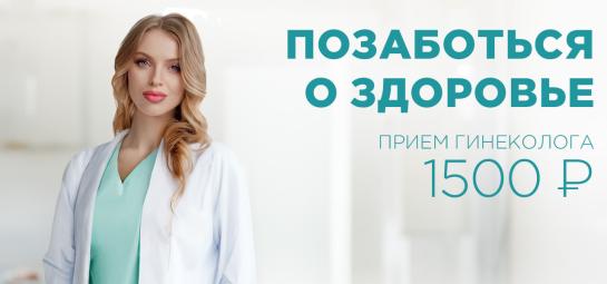 Позаботься о здоровье. Прием гинеколога по выгодной цене.