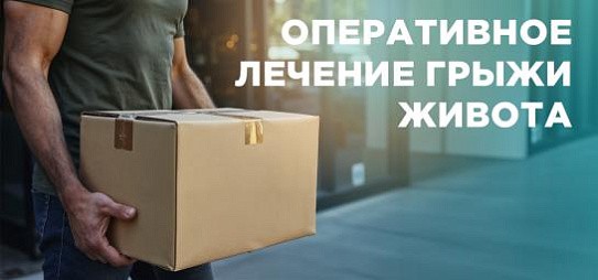 Удаление грыжи живота по акционной цене!