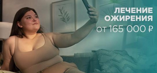 Хирургическое лечение ожирения "под ключ"!