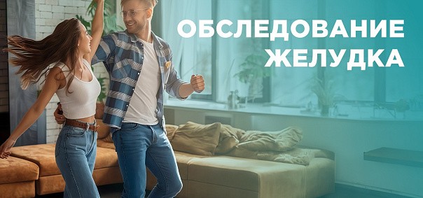 Комплексная программа "Обследование желудка"