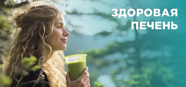 Комплексная программа "Здоровая печень"