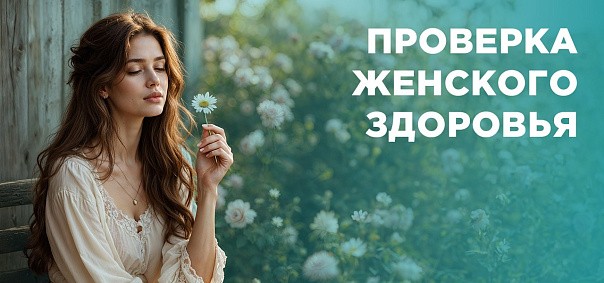 Женский мини-чекап