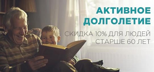 Активное долголетие: скидка 10% для людей старше 60 лет