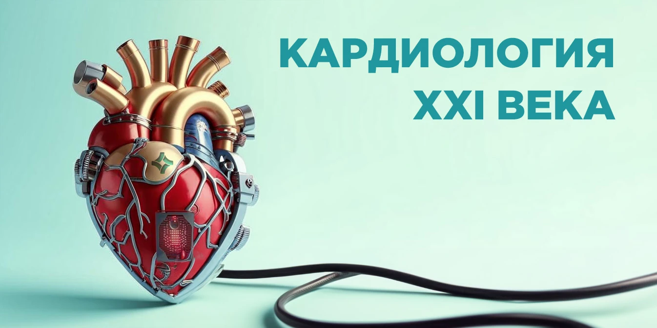 Пятый Всероссийский научно-образовательный форуме «Кардиология XXI века: альянсы и потенциал»