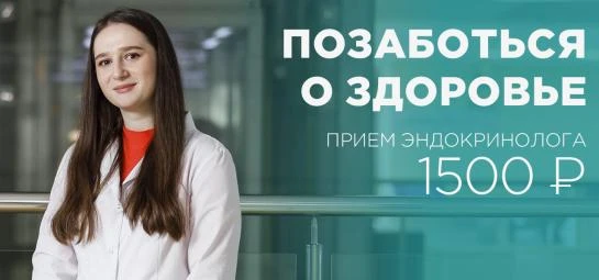 Прием врача эндокринолога по специальной цене