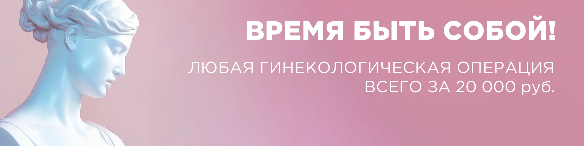 Гинекологические операции за 20 000 руб.