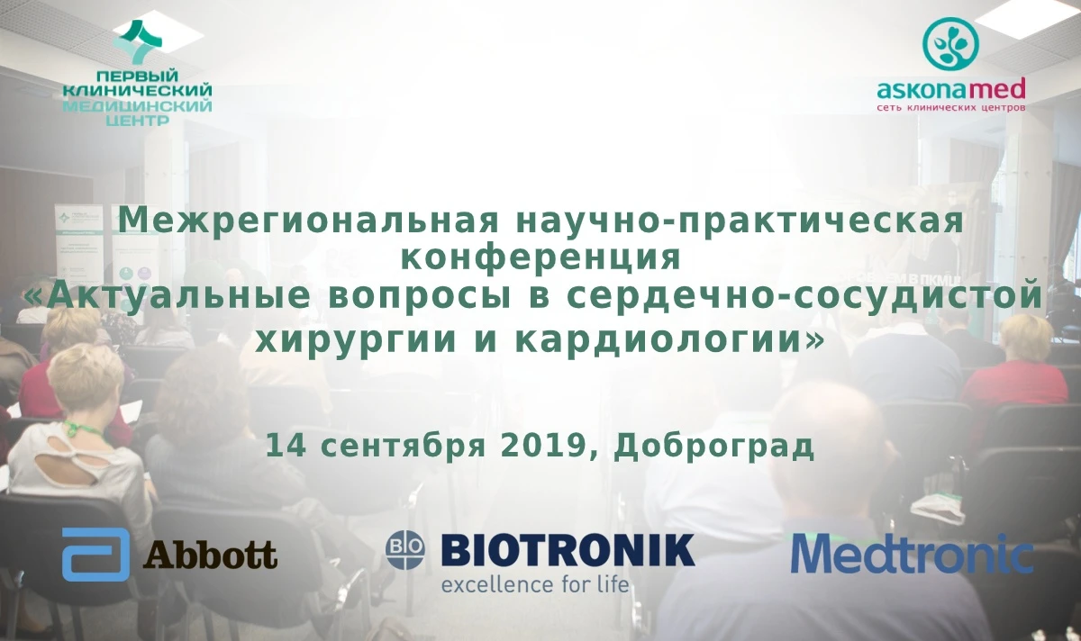 Межрегиональная научно-практическая конференция «Актуальные вопросы сердечно-сосудистой хирургии и кардиологии» 14 сентября 2019, Доброград