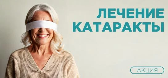 Лечение катаракты по выгодной цене!
