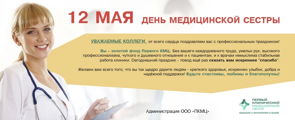 12 мая - День медицинской сестры