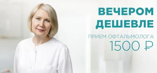Прием офтальмолога 1500 рублей после 16:00