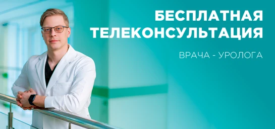 Бесплатная телеконсультация врача-уролога