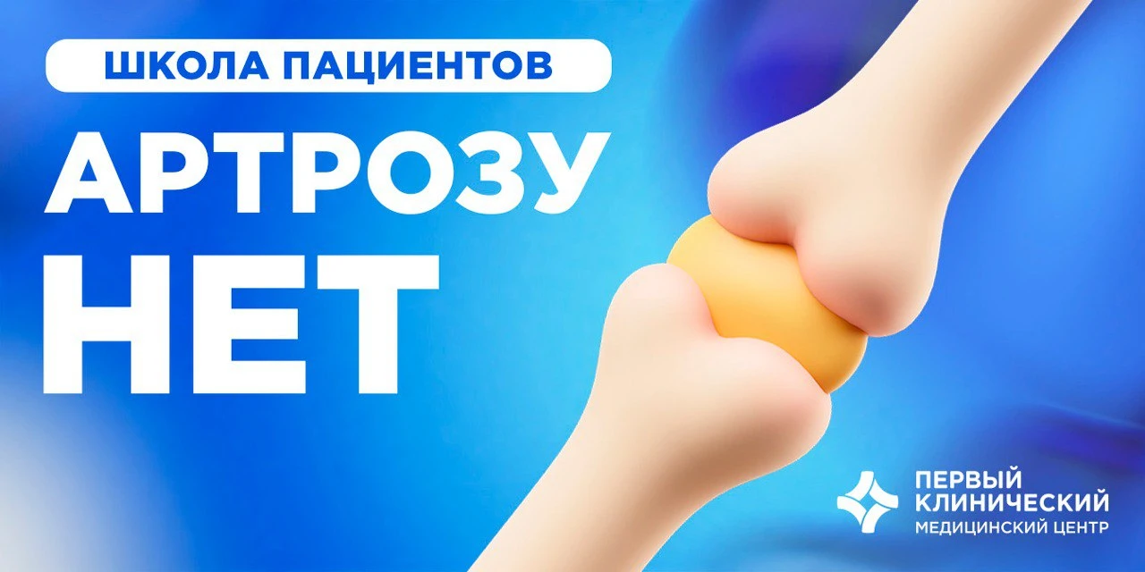 Школа пациентов "Артрозу нет"